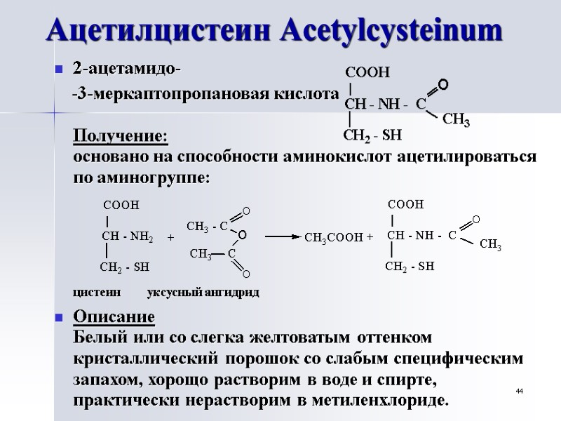 44 Ацетилцистеин Acetylcysteinum   2-ацетамидо-     -3-меркаптопропановая кислота  Получение: